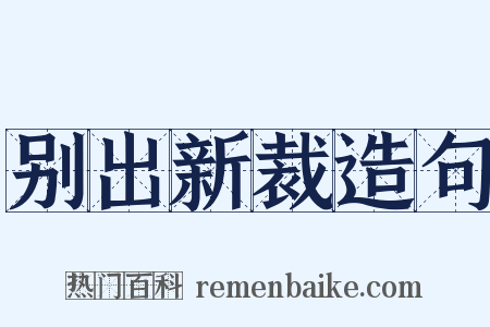 别出新裁造句是什么意思的图片